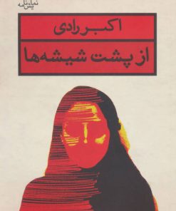 کتاب از پشت شیشه ها | انتشارات قطره