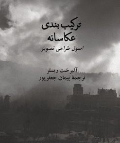 کتاب ترکیب بندی عکاسانه | انتشارات زرین اندیشمند