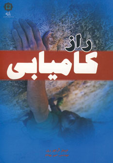 کتاب راز کامیابی | انتشارات پازینه