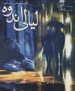 کتاب لیالی اندوه | انتشارات آراسبان