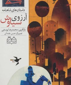 کتاب آرزوی سیاوش | انتشارات خانه ادبیات