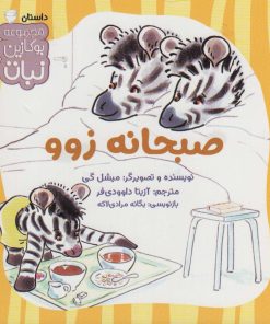 کتاب صبحانه زوو | انتشارات نشر کتاب نبات