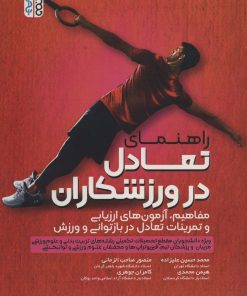کتاب راهنمای تعادل در ورزشکاران | انتشارات حتمی