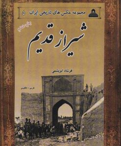 کتاب شیراز قدیم | انتشارات ابریشمی