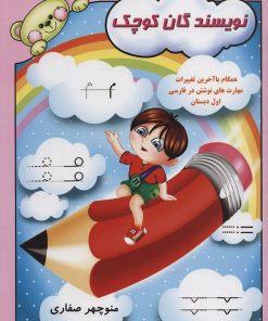 کتاب نویسندگان کوچک | انتشارات آوای آزاده