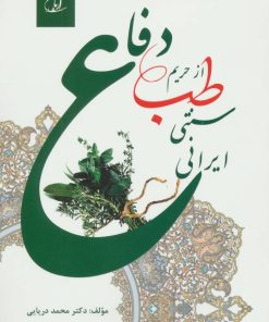 کتاب دفاع از حریم طب سنتی ایرانی | انتشارات آرمان رشد