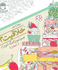 کتاب خلاقیت 3 | انتشارات بین المللی حافظ