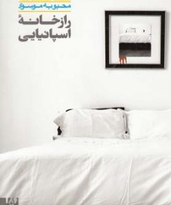 کتاب راز خانه اسپانیایی | انتشارات نشر ویدا