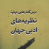کتاب درس گفتارهایی درباره نظریه های ادبی جهان | انتشارات آیدین