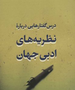 کتاب درس گفتارهایی درباره نظریه های ادبی جهان | انتشارات آیدین