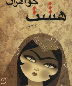 کتاب هشت خواهران | انتشارات کوهسار