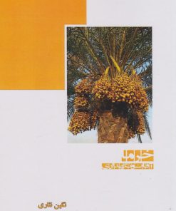 کتاب خرما (آفات و نگهداری) | انتشارات ابریشمی