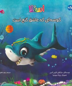 کتاب استلا | انتشارات برکه آبی