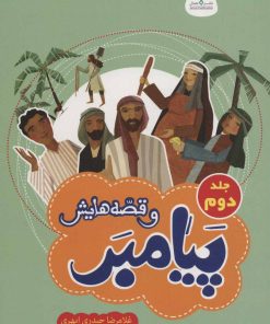 کتاب پیامبر و قصه هایش | انتشارات جمال