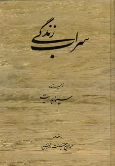 کتاب سراب زندگی | انتشارات کومش