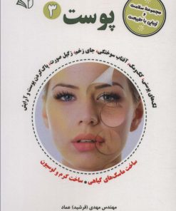 کتاب پوست 3 | انتشارات آرمان رشد