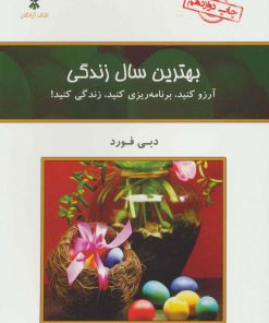 کتاب بهترین سال زندگی | انتشارات کلک آزادگان