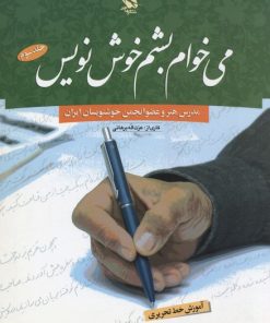 کتاب می خوام بشم خوش نویس 3 | انتشارات مهاجر