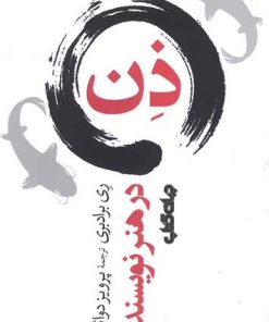 کتاب ذن در هنر نویسندگی | انتشارات موسسه فرهنگی هنری جهان کتاب