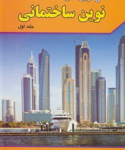 کتاب فن آوری های نوین ساختمانی 1 | انتشارات شهرآب