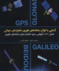 کتاب آشنایی با انواع سامانه های ناوبری ماهواره ای جهانی | انتشارات هوانورد