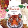 کتاب کتاب رنگ آمیزی گربه سانان | انتشارات حتمی