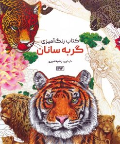 کتاب کتاب رنگ آمیزی گربه سانان | انتشارات حتمی