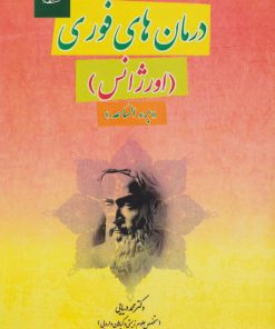کتاب درمان های فوری | انتشارات آرمان رشد