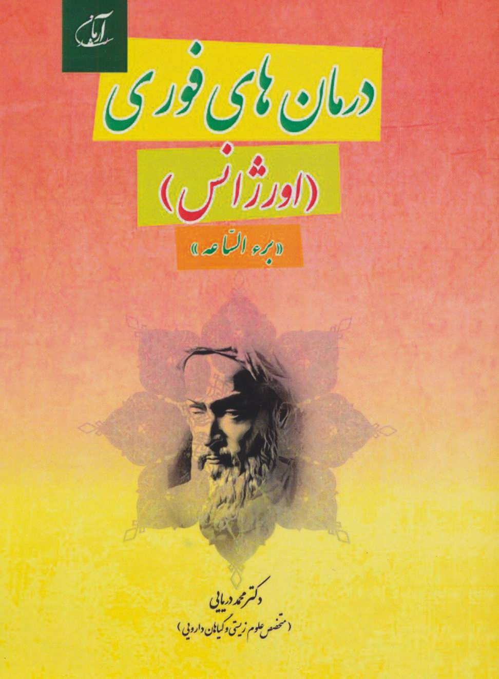 کتاب درمان های فوری | انتشارات آرمان رشد