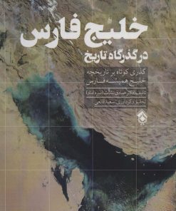 کتاب خلیج فارس در گذرگاه تاریخ | انتشارات پل