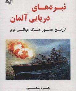 کتاب نبردهای دریایی آلمان | انتشارات آرمان رشد