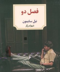 کتاب فصل دو | انتشارات دیدآور