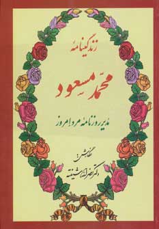 کتاب زندگینامه محمد مسعود | انتشارات کومش