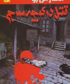 کتاب قتل در کوچه مورج | انتشارات مانا کتاب