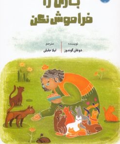 کتاب بازی را فراموش نکن | انتشارات برکه آبی