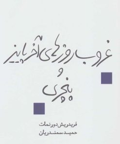 کتاب غروب روزهای آخر پاییز و پنچری | انتشارات قطره