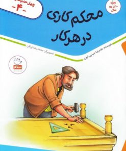 کتاب محکم کاری در هر کار | انتشارات جمال