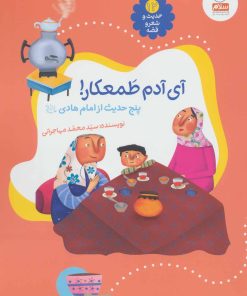 کتاب آی آدم طمعکار! | انتشارات جمال