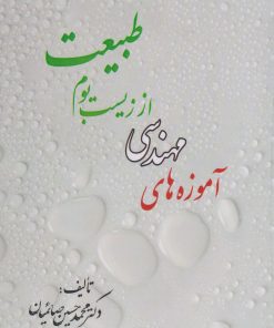 کتاب آموزه های مهندسی از زیست بوم طبیعت | انتشارات امید سخن