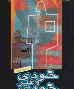 کتاب خودی و غیرخودی | انتشارات پیام بهاران