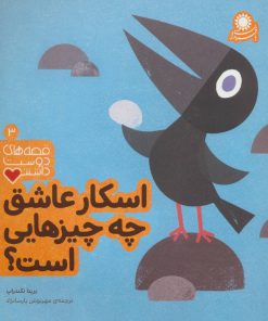 کتاب اسکار عاشق چه چیزهایی است؟ | انتشارات با فرزندان