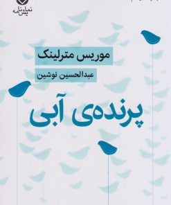 کتاب پرنده ی آبی | انتشارات قطره