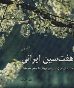 کتاب هفت سین ایرانی | انتشارات دوژه