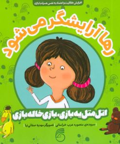 کتاب رها آرایشگر می شود | انتشارات ناریا