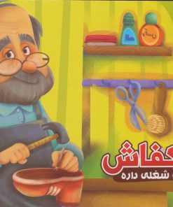 کتاب کفاش | انتشارات آریا نوین