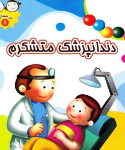 کتاب دندانپزشک متشکرم | انتشارات جمال