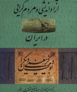 کتاب آزاد اندیشی و مردم گرایی در ایران | انتشارات کومش