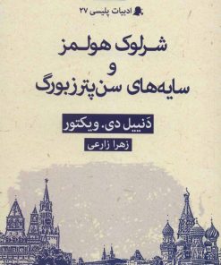 کتاب شرلوک هولمز و سایه های سن پترزبورگ | انتشارات قطره