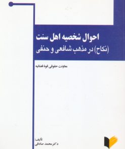 کتاب احوال شخصیه اهل سنت | انتشارات خرسندی