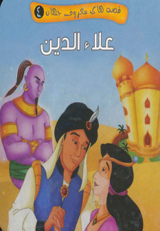 کتاب علاءالدین | انتشارات آریا نوین